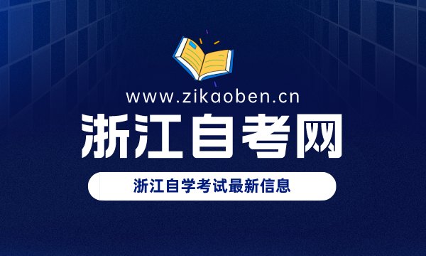 浙江自考专业计划一览表
