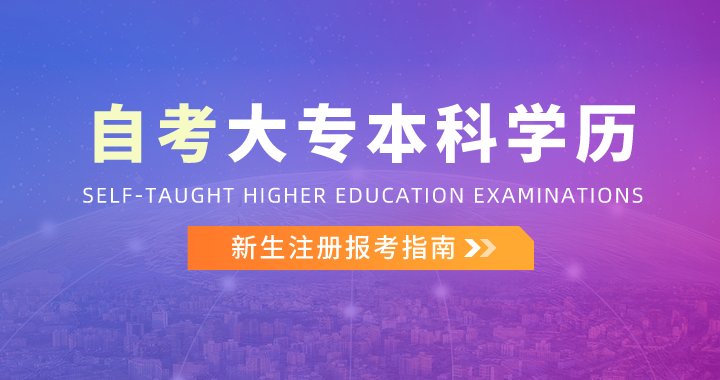 自考完整流程 | 自考从羞耻的直播任