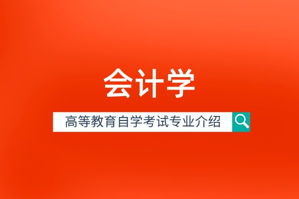 安徽会计学()主要有()